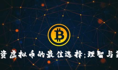 2023年投资虚拟币的最佳选择：理智与策略的结合