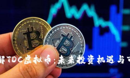 深入了解TDC虚拟币：未来投资机遇与市场分析