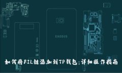 如何将FIL链添加到TP钱包：