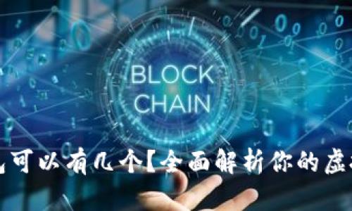 虚拟币钱包可以有几个？全面解析你的虚拟资产管理