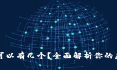 虚拟币钱包可以有几个？