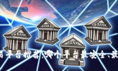 虚拟币交易平台推荐：哪