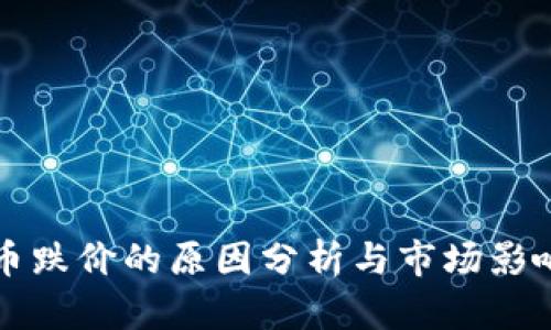 虚拟币跌价的原因分析与市场影响探讨
