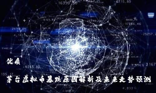 优质

茅台虚拟币暴跌原因解析及未来走势预测