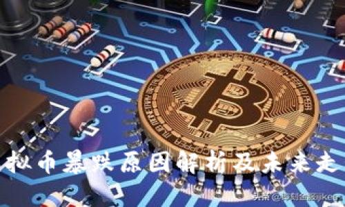 优质

茅台虚拟币暴跌原因解析及未来走势预测