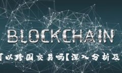 虚拟币可以跨国交易吗？