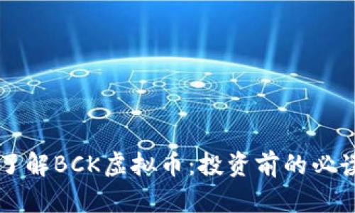 深入了解BCK虚拟币：投资前的必读指南