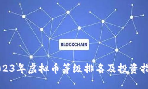 2023年虚拟币等级排名及投资指南