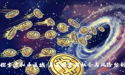 探索虚拟币区域：未来投资新机会与风险分析