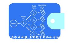 探索虚拟币区域：未来投