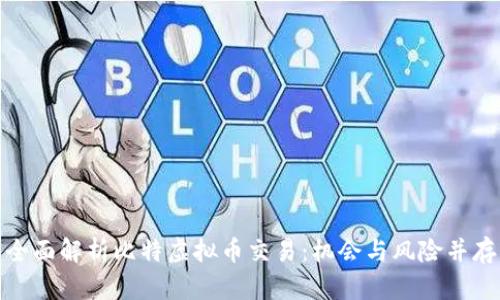 全面解析比特虚拟币交易：机会与风险并存