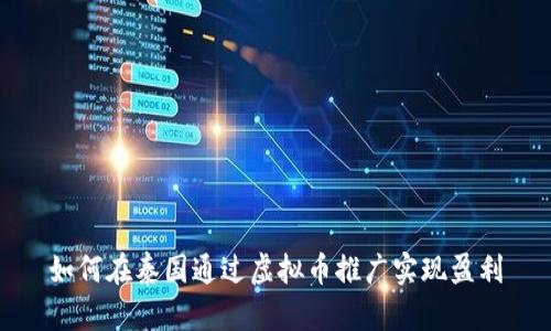 如何在泰国通过虚拟币推广实现盈利
