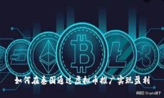 如何在泰国通过虚拟币推