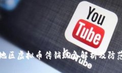 东北地区虚拟币传销现象