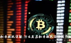 虚拟币提现详解：什么是