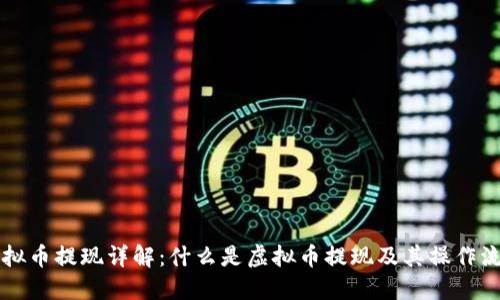 虚拟币提现详解：什么是虚拟币提现及其操作流程