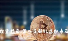 : 虚拟货币投资指南：深入