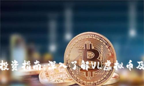 : 虚拟货币投资指南：深入了解VL虚拟币及其市场前景
