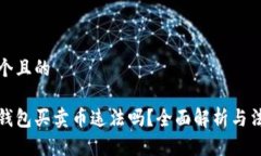 思考一个且的 用虚拟钱包