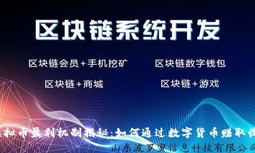  虚拟币盈利机制揭秘：如何通过数字货币赚取收益