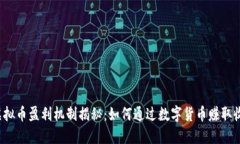  虚拟币盈利机制揭秘：如