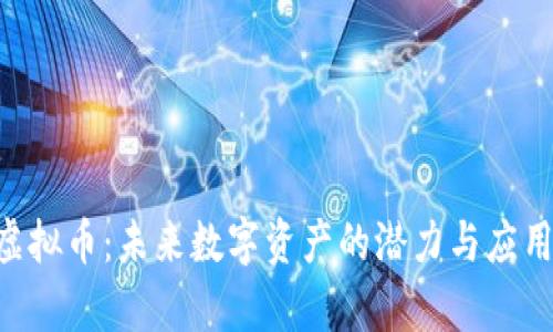 GRV虚拟币：未来数字资产的潜力与应用分析