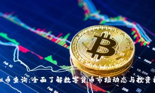 虚拟币查询：全面了解数字货币市场动态与投资机会