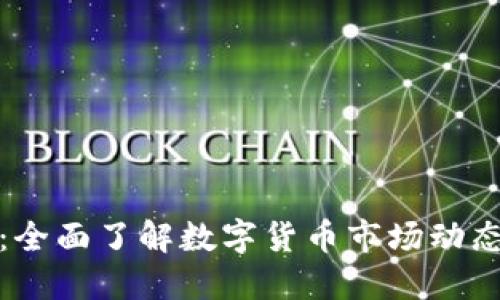 虚拟币查询：全面了解数字货币市场动态与投资机会