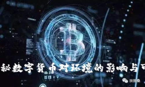 虚拟币能耗：揭秘数字货币对环境的影响与可持续发展之路
