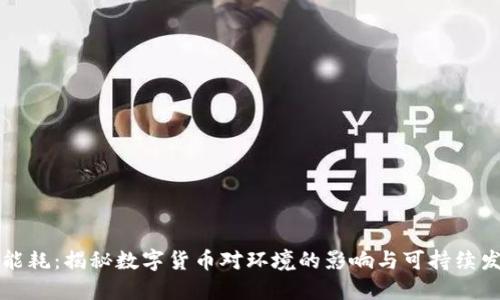 虚拟币能耗：揭秘数字货币对环境的影响与可持续发展之路