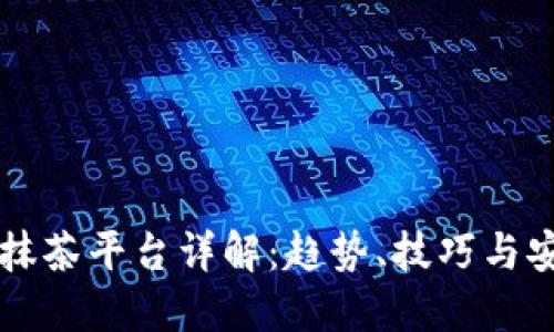 虚拟币抹茶平台详解：趋势、技巧与安全指南