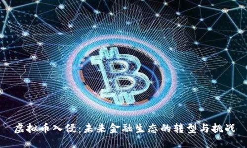虚拟币入侵：未来金融生态的转型与挑战