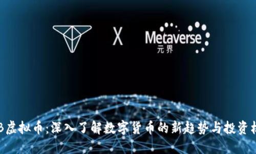 HDB虚拟币：深入了解数字货币的新趋势与投资机会