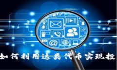 虚拟币Push：如何利用这类
