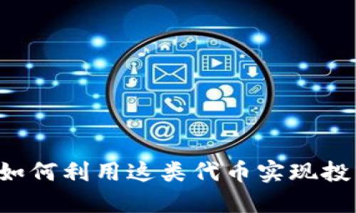 虚拟币Push：如何利用这类代币实现投资回报最大化