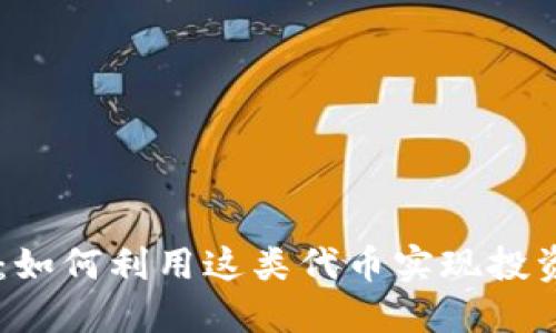 虚拟币Push：如何利用这类代币实现投资回报最大化