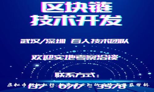 虚拟币期权杠杆：投资者必知的风险与收益分析