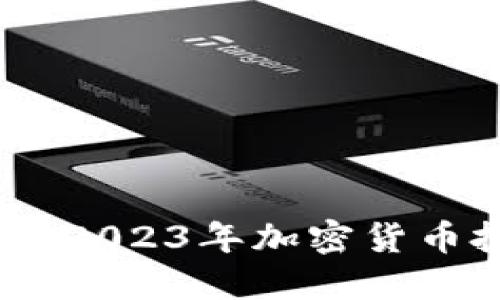 虚拟币大金兔：2023年加密货币投资的新机会