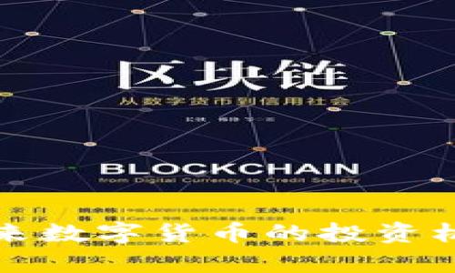 IBS虚拟币：未来数字货币的投资机遇与市场分析