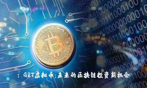 : GRT虚拟币：未来的区块链投资新机会