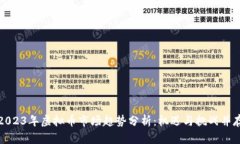 2023年虚拟币市场趋势分析
