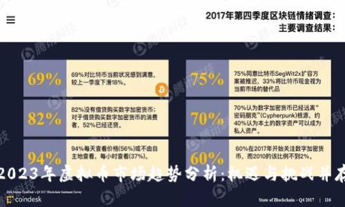 2023年虚拟币市场趋势分析：机遇与挑战并存