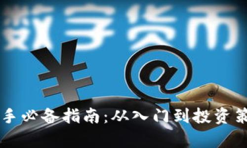 虚拟币新手必备指南：从入门到投资策略全解析
