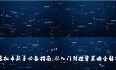 虚拟币新手必备指南：从