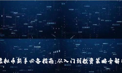 虚拟币新手必备指南：从入门到投资策略全解析
