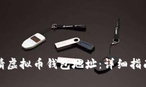 如何快速申请虚拟币钱包地址：详细指南与注意事项