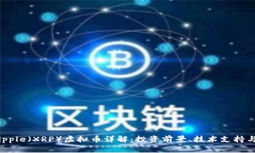 2023年Ripple（XRP）虚拟币详解：投资前景、技术支持与市场动态