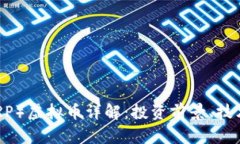 2023年Ripple（XRP）虚拟币详