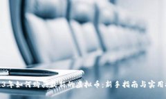 2023年如何购买最新的虚拟