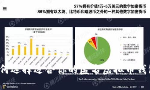 如何选择适合你的匿名虚拟币钱包？